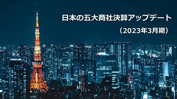 Thum 五大商社決算202303